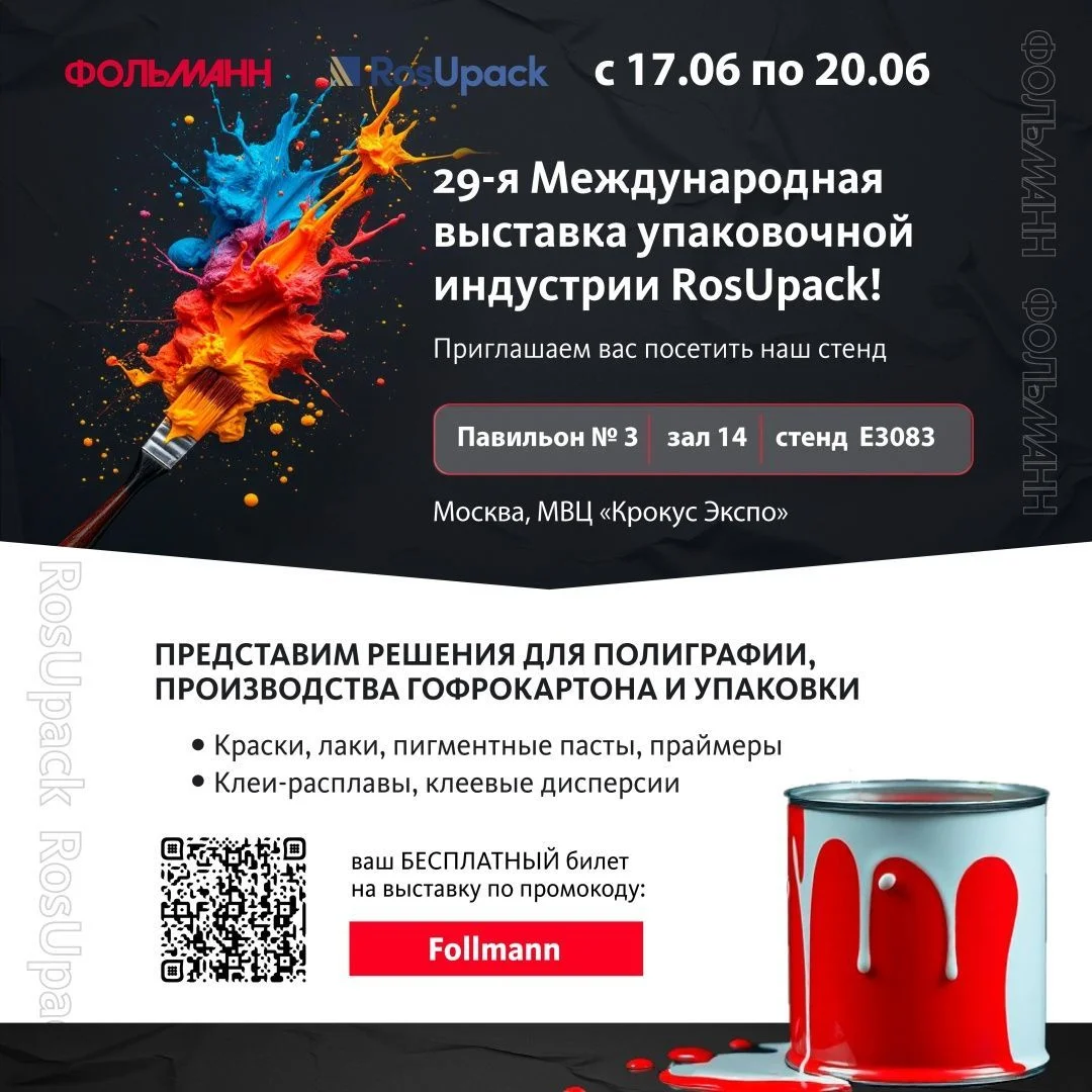 Международная специализированная выставка RosUpack 2025 Международная специализированная выставка RosUpack 2025